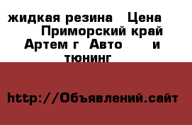 Plasti Dip - жидкая резина › Цена ­ 750 - Приморский край, Артем г. Авто » GT и тюнинг   